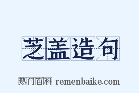 芝盖造句是什么意思的图片